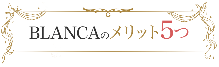 BLANCAのメリット5つ