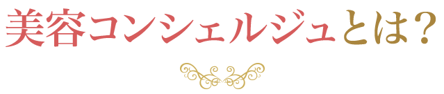 美容コンシェルジュとは？