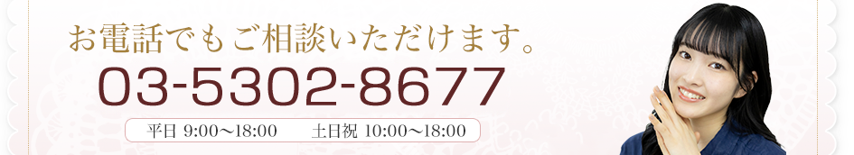 お電話でもご相談いただけます。03-5302-8677。平日9:00～18:00、土日祝10:00～18:00