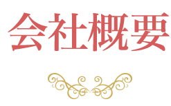 会社情報