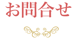 お問合せ