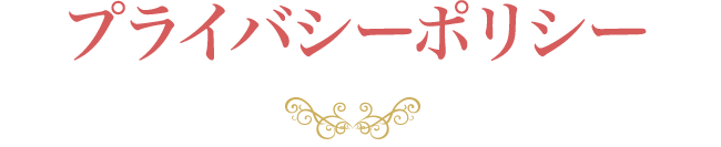 プライバシーポリシー