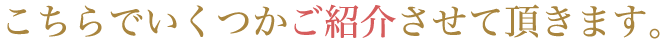 こちらでいくつかご紹介させて頂きます。