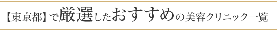 【東京都】で厳選したおすすめの美容クリニック一覧