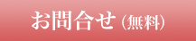 お問合せ（無料）