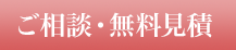 ご相談・無料見積