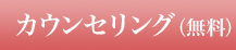 カウンセリング（無料）