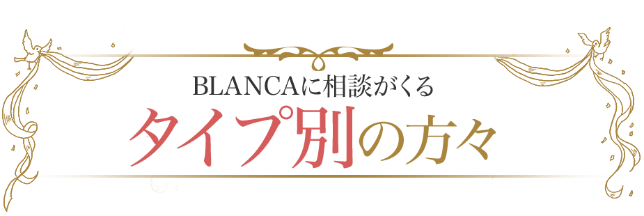BLANCAに相談がくる、タイプ別の方々