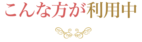 こんな方が利用中